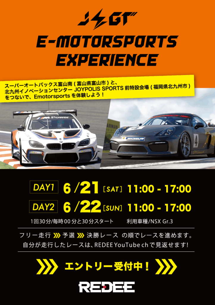 JEGT e-Motorsports Experience 【2025年6月21日(土)-22日(日)開催】