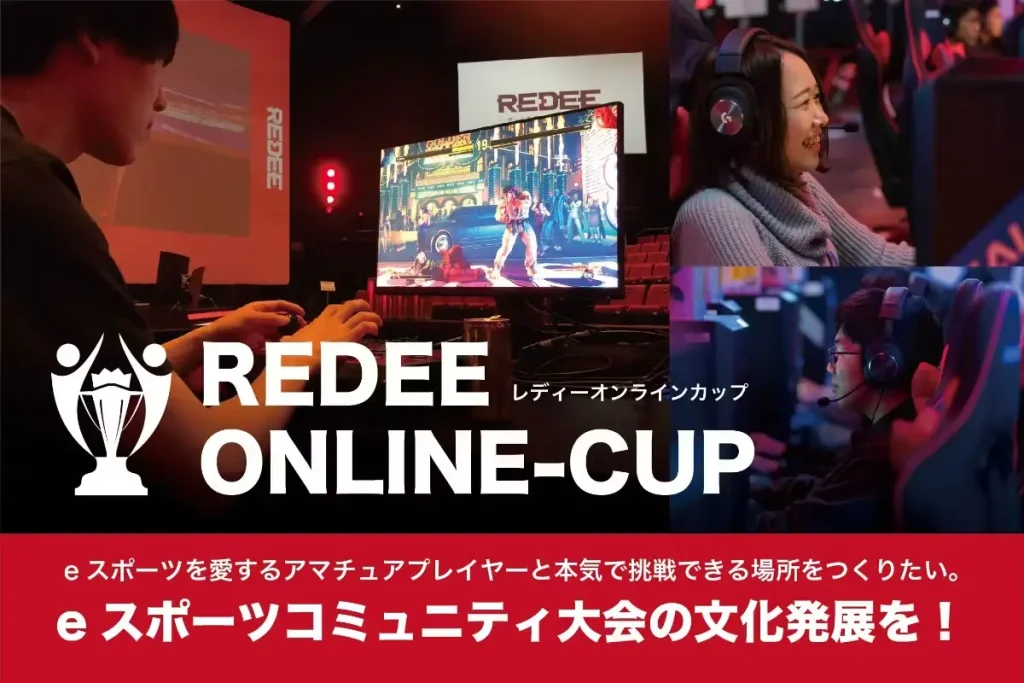 REDEE GAMING ONLINE CUP Vol.3開催＆クラウドファンディング実施中】