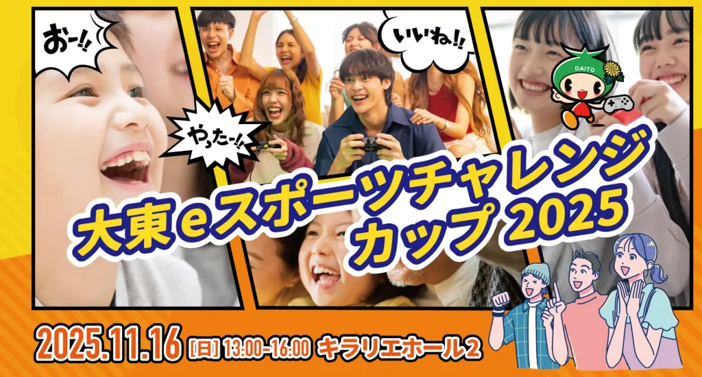 「大東eスポーツチャレンジカップ」エントリー受付中！