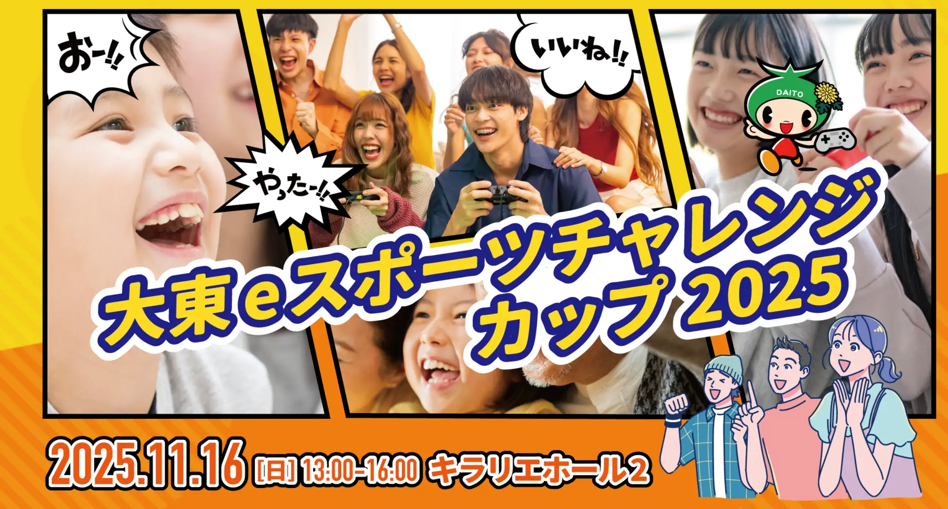 「大東eスポーツチャレンジカップ」エントリー受付中!